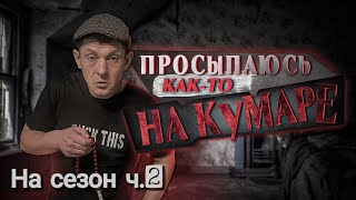 На Кумаре! Как я ездил на сезон! часть 2.