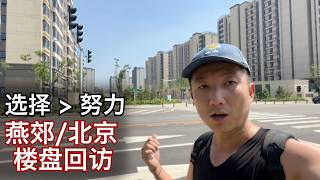 庆幸没"上车",回访京郊几个楼盘,价格变化令人唏嘘 | 共有产权房 商住两用 燕郊 大兴 房山(小叔TV EP345)