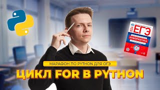 Питон с нуля. Часть 3. Цикл For в Python I Информатика ОГЭ Умскул