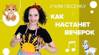 Учим песенку "Как настанет вечерок" с Настей Логачевской (с мультфильмом)