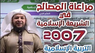 مراعاة المصالح في الشريعة الإسلامية || التربية الإسلامية || جيل 2007 ||  أ . محمد الطميزي