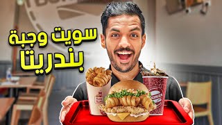 سويت وجبة بندريتا 🍔🍟