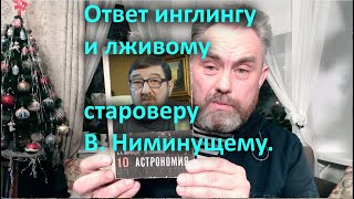 Ответ инглингу и лживому староверу В  Ниминущему