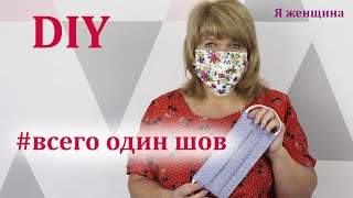 Как сшить маску одним швом за 2 минуты. Самый простой и быстрый способ. How to sew a mask