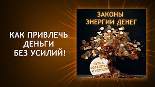 Законы энергии денег. Как привлечь энергию денег в свою жизнь? Путь к богатству и успеху!