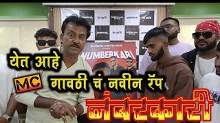 एम सी गावठी चा नवीन रेप अल्बम नंबरकारी येत आहे आपल्या भेटीला | MC Gavti New Rap NumberKari