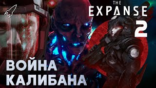 Война Калибана. Экспансия/Пространство-2. О романе Джеймса Кори и сериале [RocketMan]