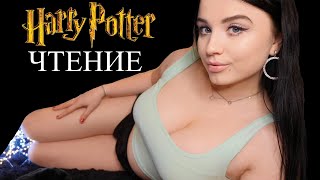 ШЁПОТ ! 5 ГЛАВА 📙 ГАРРИ ПОТТЕР И ТАЙНАЯ КОМНАТА 🤓 АСМР ЧТЕНИЕ 📙