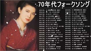 70年代フォークソング ♫ 70年代 ヒット曲メドレー フォーク 昭和の名曲まとめ ♫ 山本潤子, 伊勢正三, 松山千春, 赤い鳥 Vol 38