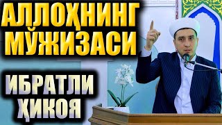 АЛЛОҲНИНГ МЎЖИЗАСИ. ИБРАТЛИ ҲИКОЯ. ҲАЁТИЙ ҲИКОЯ.