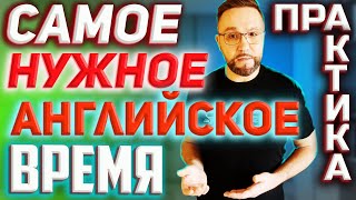 Тренажер 10. Present Simple. Как заговорить на английском #АнглийскийЯзык, #SmartAlex100%English