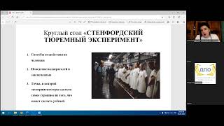 Онлайн-занятие С.Ю. Леоновой по курсу организационной психологии, 1-я тема из 2-х (6 часть)