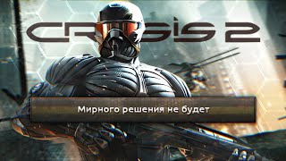 Про что был Crysis 2