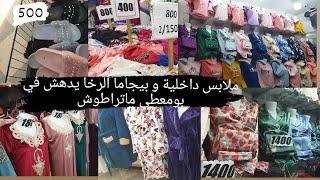 بازار إلين للملابس النسائية في بومعطي الحراش بنتوفة ب 500 دج ملابس داخلية ب 200دج/100دج ماتراطوش