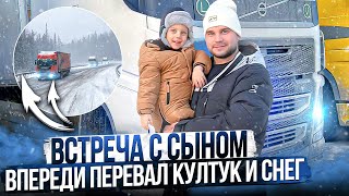 ВСТРЕЧА С СЫНОМ / ВПЕРЕДИ ПЕРЕВАЛ КУЛТУК И СНЕГ