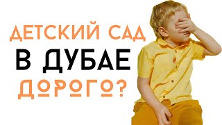 Детский сад в Дубае. Как выбрать? Важные факты. Сколько стоит? Наш опыт