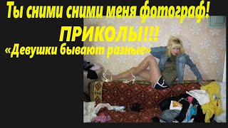 Приколы! "Девушки бывают разные" самый новый выпуск! 🌴Приколы