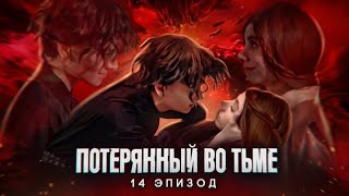 Потерянный во тьме || 14 ЭПИЗОД