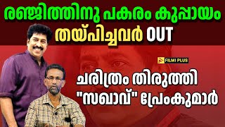 Ranjith ന് പകരം കുപ്പായം തയ്പിച്ചവർ ഔട്ട്. ചരിത്രം തിരുത്തി "സഖാവ്" Prem Kumar | FilmiPlus |