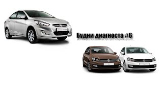 Будни диагноста #6, еле-еле заводится с 30-того раза (HyundaiSolaris;VWPolo)