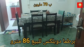 برطما دوبلكس للبيع 86 مترو تفاصيل داخل الفيديو