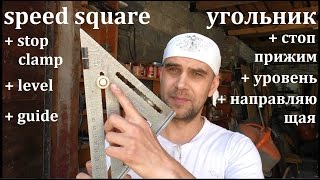 полезные хитрости для угольника - useful tricks for speed square