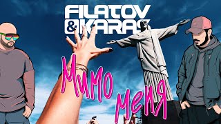 Filatov & Karas - Мимо Меня