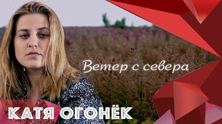 Катя Огонёк - Ветер С Севера