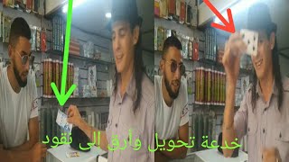 الورقة  لعب تتحول الى ورقة نقدية خدعه جديده و قويه جداً IMPOSSIBLE | MONEY CHANGE INTO CARD MAGIC