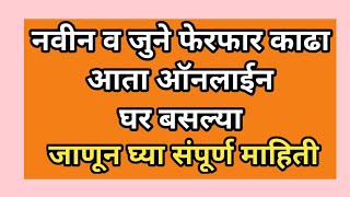 नवीन आणि जुने फेरफार काढा आता घर बसल्या ऑनलाईन पहा संपूर्ण माहिती