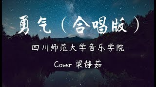 四川师范大学音乐学院《勇气—全班合唱版》 爱真的需要勇气，来面对流言蜚语