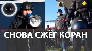 Расмус Палудан сжег Коран в Дании | Провокация у мечети в Копенгагене