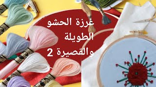 استمتع بدروس التطريز اليدوي والكروشيه من الأقصر وأسوان في هذا الفيديو الرائعة. غرزةالحشو