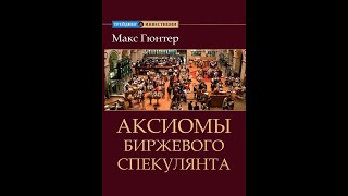 Аксиомы биржевого спекулянта. Макс Гюнтер. С ТАЙМ КОДАМИ