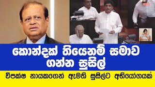 කාන්තාවන්ට ගරු කිරිම ක්‍රියාවෙන්වත් පාර්ලිමේන්තුවෙ කරන්නෙ නෑ -Sajith Premadasa