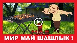 Мир Труд Май Шашлык ✿  Прикольное поздравление с 1 мая