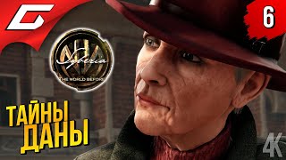 ГОСТЬЯ ИЗ ПРОШЛОГО ➤ Syberia 4: The World Before ◉ Прохождение #6