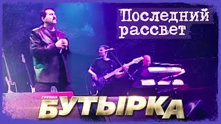 Бутырка - Последний Рассвет