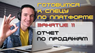 ЗАНЯТИЕ 11. ОТЧЕТ ПО ПРОДАЖАМ. ПОДГОТОВКА К СПЕЦИАЛИСТУ ПО ПЛАТФОРМЕ 1С