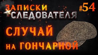 «Случай на Гончарной» Записки следователя #54