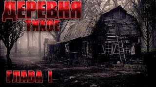 Деревня ТИХОЕ. Часть 1. Мистика. Страшные рассказы на ночь