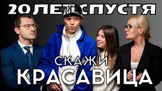 Фактор 2 - Скажи Красавица