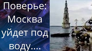 🌊 Поверье: 🤽Москва уйдет под воду.. ❗❓❓   Елена Бюн