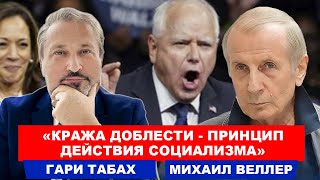 🦅Гари Табах и Михаил Веллер | Леваки равняют всех между собой и с землей | Было ваше - стало наше