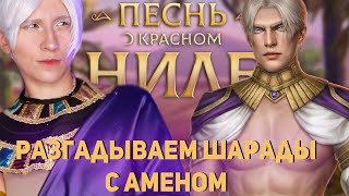 🌙ОПРАВДАЛИ АМЕНА? (ХА) | Песнь о Красном Ниле 3 и 4 серии| Клуб Романтики