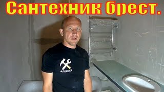 Монтаж сантехники в ванной комнате в Бресте .Сантехник в Бресте.