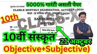 21.10.2024 class 10th masik pariksha sanskrit orginal viral paper/10th october sanskrit objective