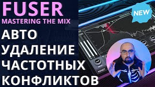 FUSER - АВТО УДАЛЕНИЕ ЧАСТОТНЫХ КОНФЛИКТОВ ОТ MASTERING THE MIX