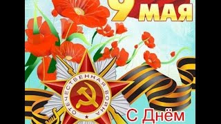 Видео-Поздравление с 9 мая!