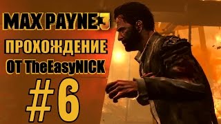 Max Payne 3. Прохождение. #6. Всё очень плохо.